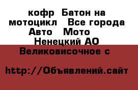 кофр (Батон)на мотоцикл - Все города Авто » Мото   . Ненецкий АО,Великовисочное с.